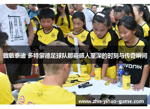 致敬泰迪 多特蒙德足球队那些感人至深的时刻与传奇瞬间