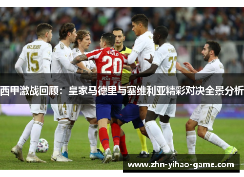 西甲激战回顾：皇家马德里与塞维利亚精彩对决全景分析