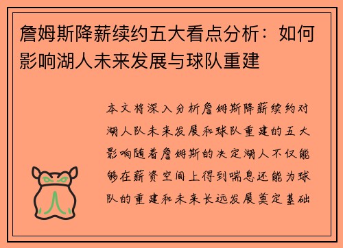 詹姆斯降薪续约五大看点分析：如何影响湖人未来发展与球队重建