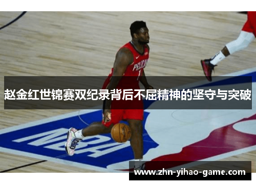 赵金红世锦赛双纪录背后不屈精神的坚守与突破 赵金红世锦赛双纪录背后不屈精神的坚守与突破