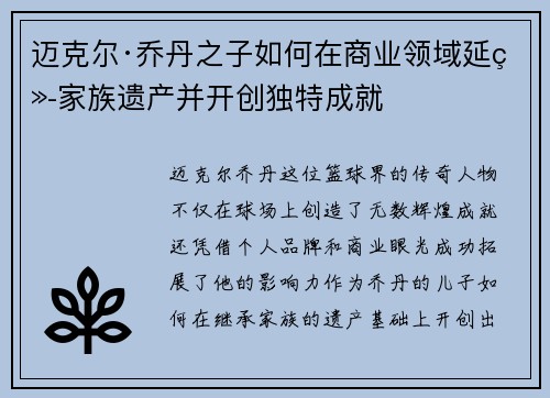 迈克尔·乔丹之子如何在商业领域延续家族遗产并开创独特成就 迈克尔·乔丹之子如何在商业领域延续家族遗产并开创独特成就