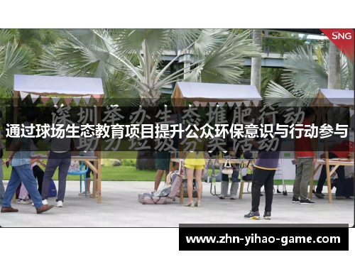 通过球场生态教育项目提升公众环保意识与行动参与