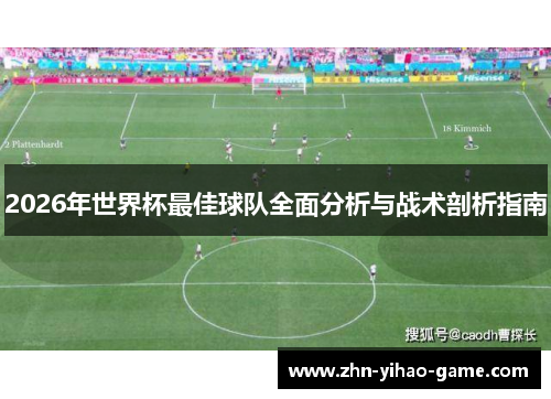 2026年世界杯最佳球队全面分析与战术剖析指南