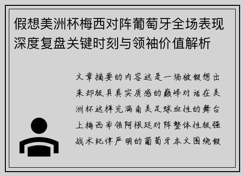 假想美洲杯梅西对阵葡萄牙全场表现深度复盘关键时刻与领袖价值解析