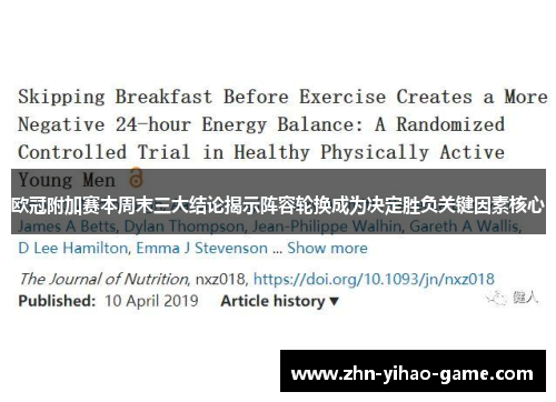 欧冠附加赛本周末三大结论揭示阵容轮换成为决定胜负关键因素核心