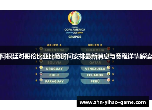 阿根廷对哥伦比亚比赛时间安排最新消息与赛程详情解读