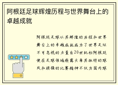 阿根廷足球辉煌历程与世界舞台上的卓越成就 阿根廷足球辉煌历程与世界舞台上的卓越成就