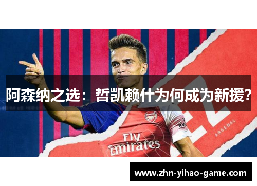 阿森纳之选:哲凯赖什为何成为新援? 阿森纳之选:哲凯赖什为何成为新援?