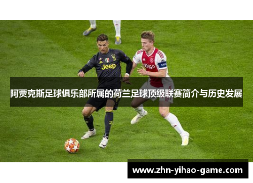 阿贾克斯足球俱乐部所属的荷兰足球顶级联赛简介与历史发展