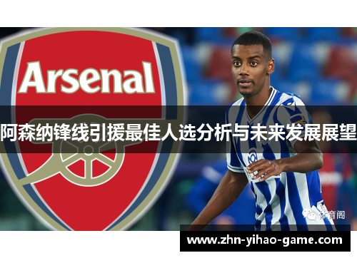阿森纳锋线引援最佳人选分析与未来发展展望