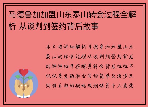 马德鲁加加盟山东泰山转会过程全解析 从谈判到签约背后故事 马德鲁加加盟山东泰山转会过程全解析 从谈判到签约背后故事