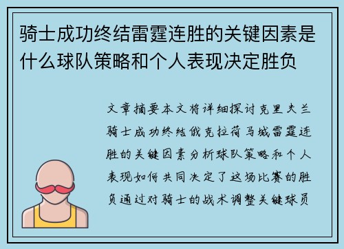骑士成功终结雷霆连胜的关键因素是什么球队策略和个人表现决定胜负 骑士成功终结雷霆连胜的关键因素是什么球队策略和个人表现决定胜负